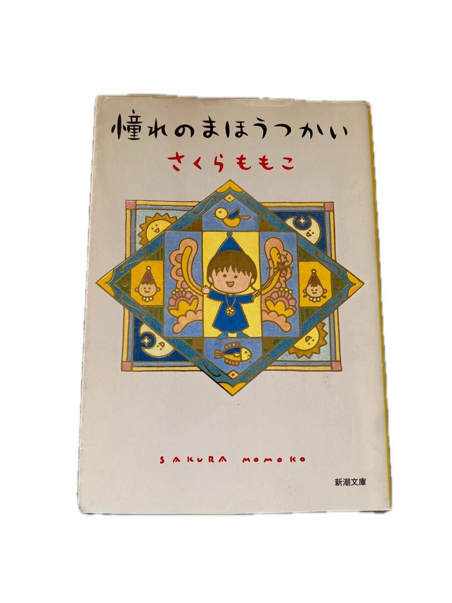 さくらももこ 著 憧れのまほうつかい