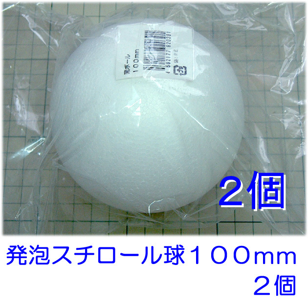 発泡スチロール球　１００ｍｍ　素ボール　１０ｃm　２個　日本製　手芸　工作　つまみ細工　ひつじクラブ販売品