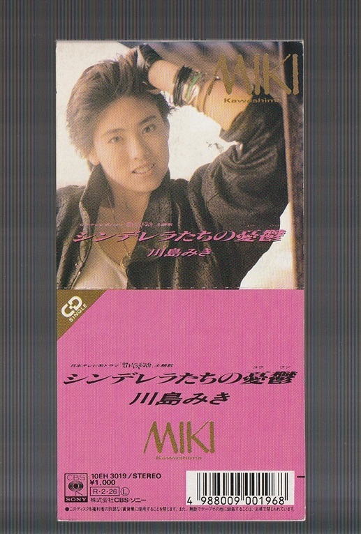 即決 8cm シングル SCD 川島みき シンデレラたちの憂鬱 10EH3019 初期1000円盤 日本テレビ系ドラマ 27才・LOVE気分 川島だりあ FEEL SO BAD