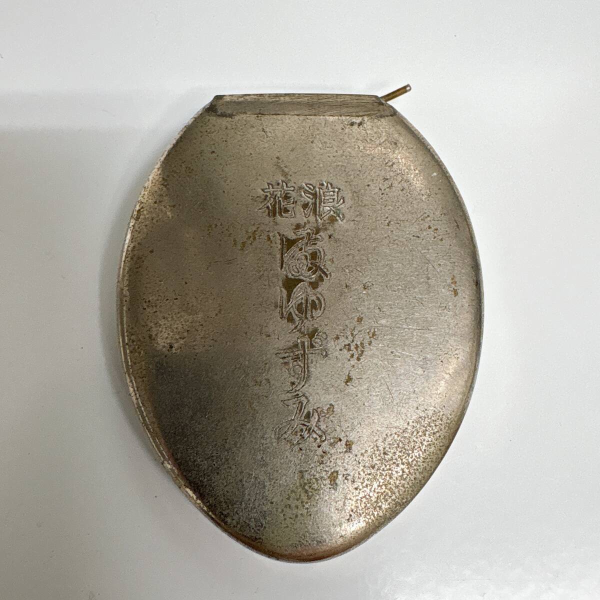 長期保管品 詳細不明 花浪 まゆずみ 入れ物 アンティーク 現状渡し