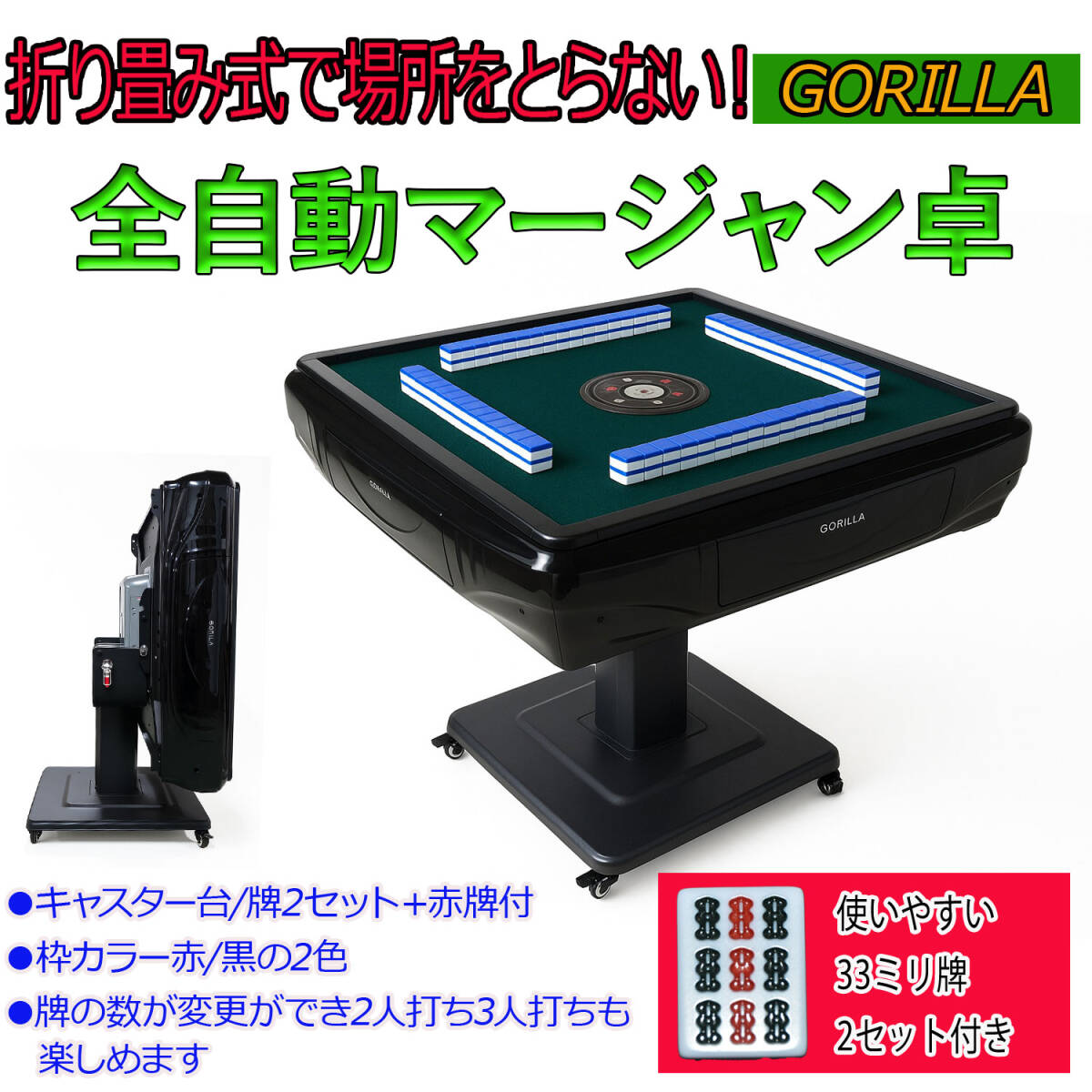  全自動麻雀卓 33mm牌2セット 赤牌 点棒付き UVC紫外線機能 折りたたみ式 静音設計 家庭用マージャン卓　黒/赤　色選択可能「MJ05]