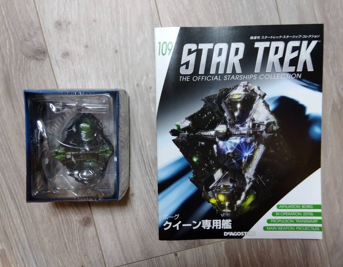 【送料無料】クイーン専用艦　ボーグ　VGR　スタートレック　スターシップ　コレクション　デアゴスティーニ【109】