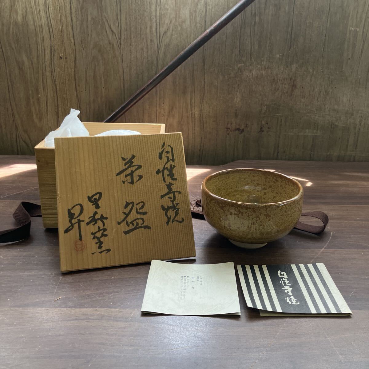 自性寺焼 里秋窯 青木昇作 抹茶碗 茶器 コレクション 陶器 和食器 食器 伝統工芸品 当時物 昭和レトロ 日本 群馬県 穴窯 良質陶土 