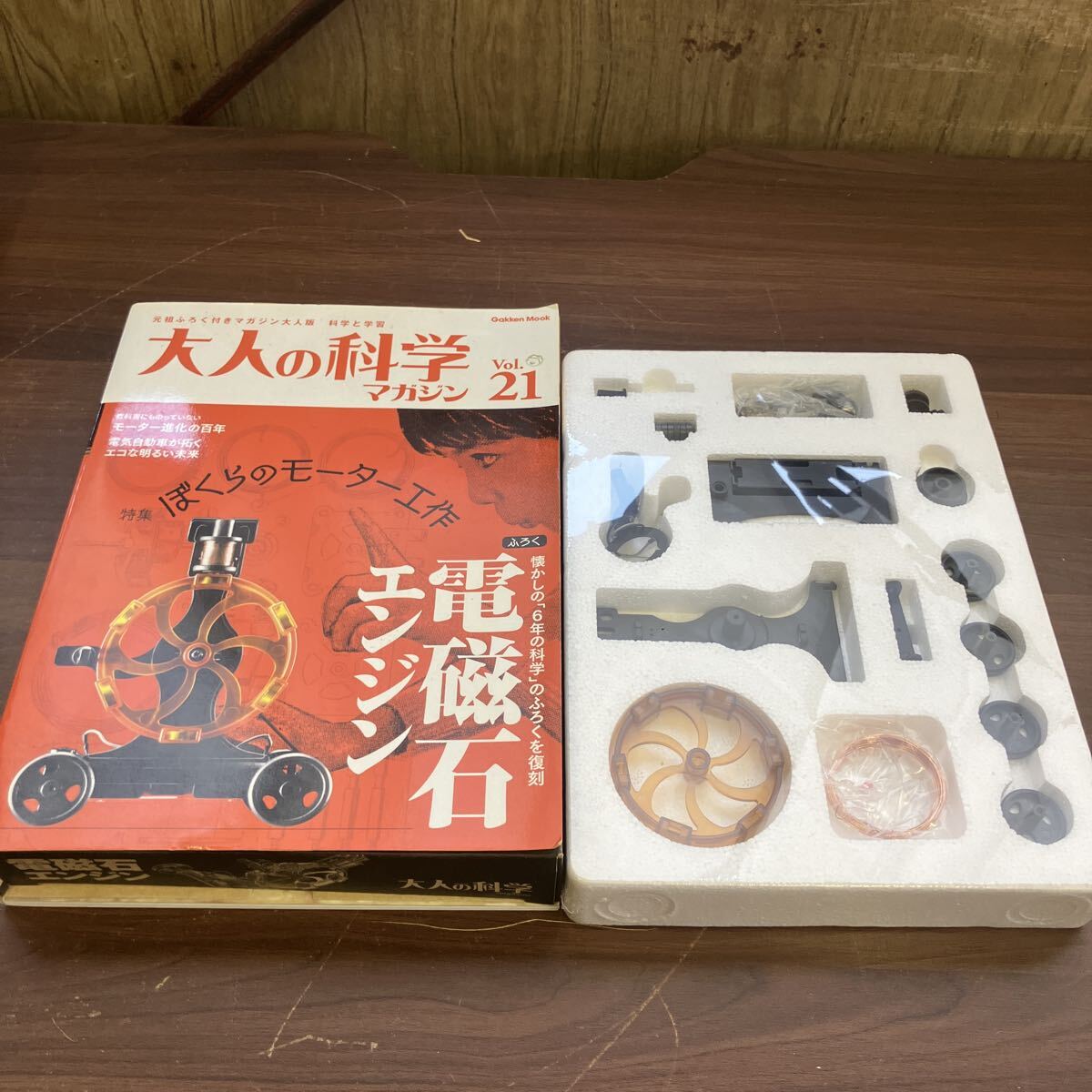 希少 未使用 大人の科学マガジン Vol.21 科学と学習 大人版 学研 当時物 電磁石エンジン 2008年 組み立てキット Gakken