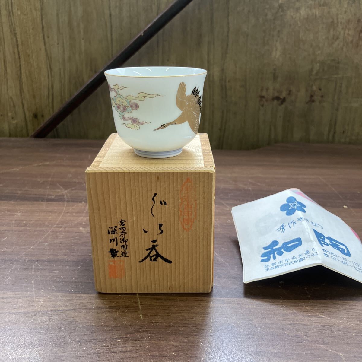 昭和レトロ 深川製磁 ぐい呑 和食器 湯呑み 茶器 陶器 当時物 鶴 有田焼 お猪口 酒器 陶磁器 アンティーク コレクション 工芸品