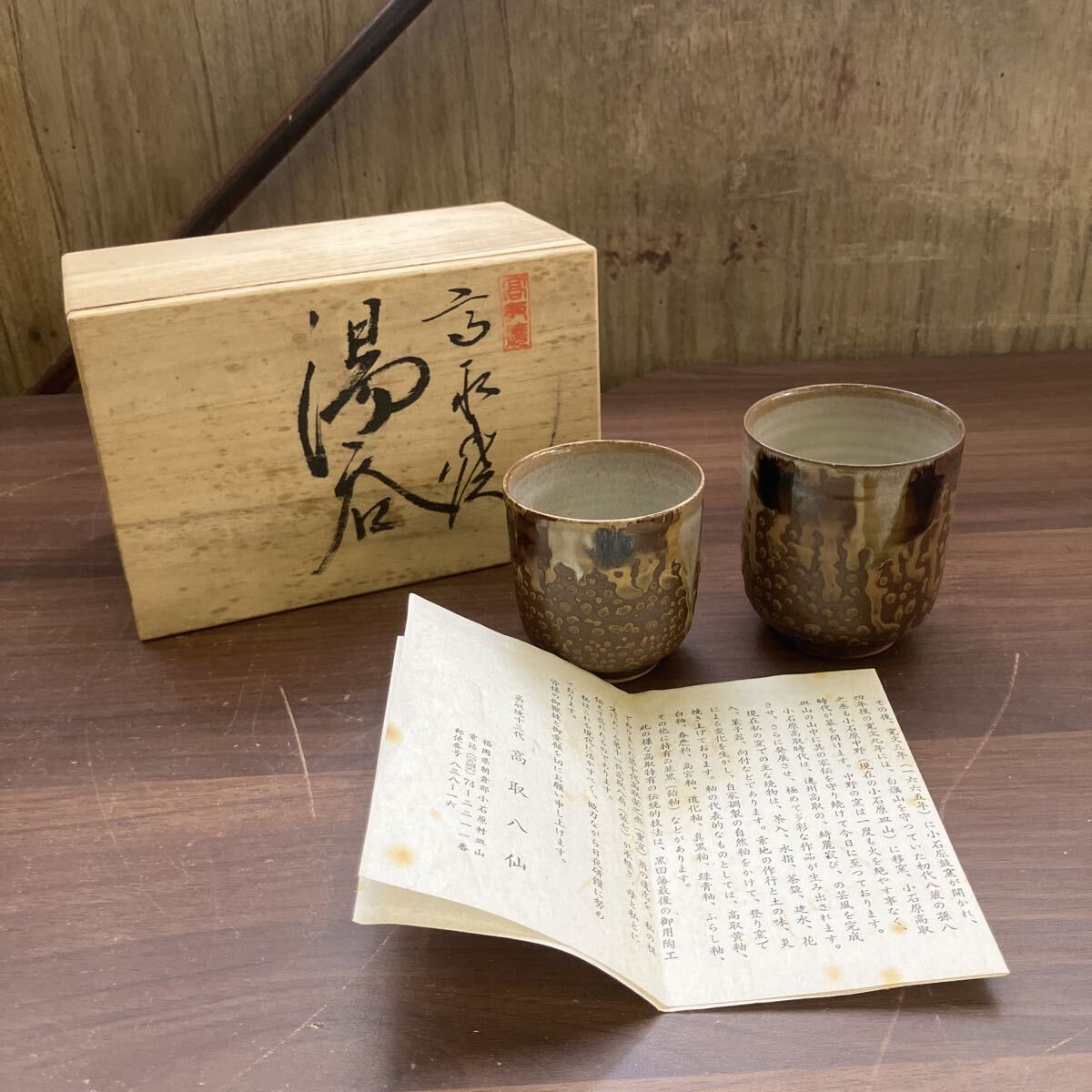 高取焼 夫婦湯呑 湯呑 茶器 和食器 ペア 陶器 当時物 伝統工芸 湯呑み レトロ アンティーク ヴィンテージ 陶磁器 共箱入り