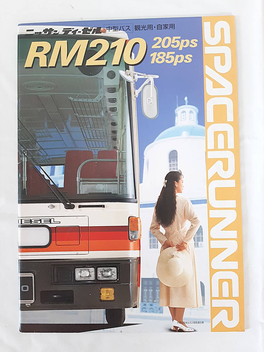 当時物★ 日産ディーゼル RM210 スペースランナー カタログ 全27P 中型バス 観光用 自家用 幼児用 1983年頃