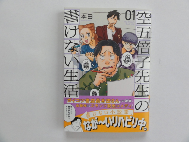 空五倍子先生の書けない生活 1巻　 バンチC　本田(著者)　新潮社
