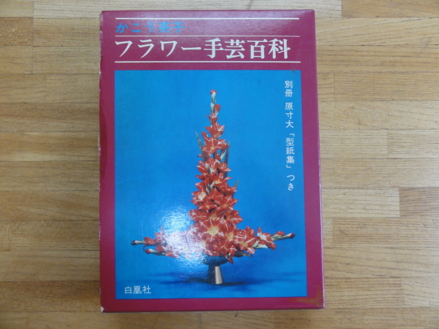 フラワー手芸百科 かこう英子　白鳳社　型紙付