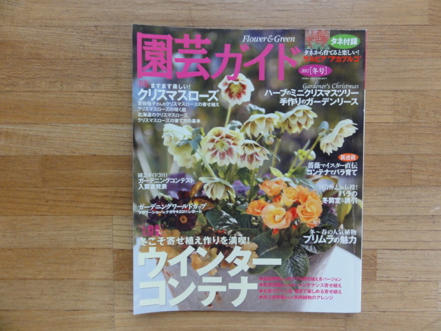 園芸ガイド 2012冬号　主婦の友社 タネ付録「サルビア」付き