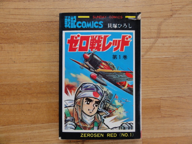 ゼロ戦レッド 第1巻 貝塚ひろし 戦記コミックス 秋田書店