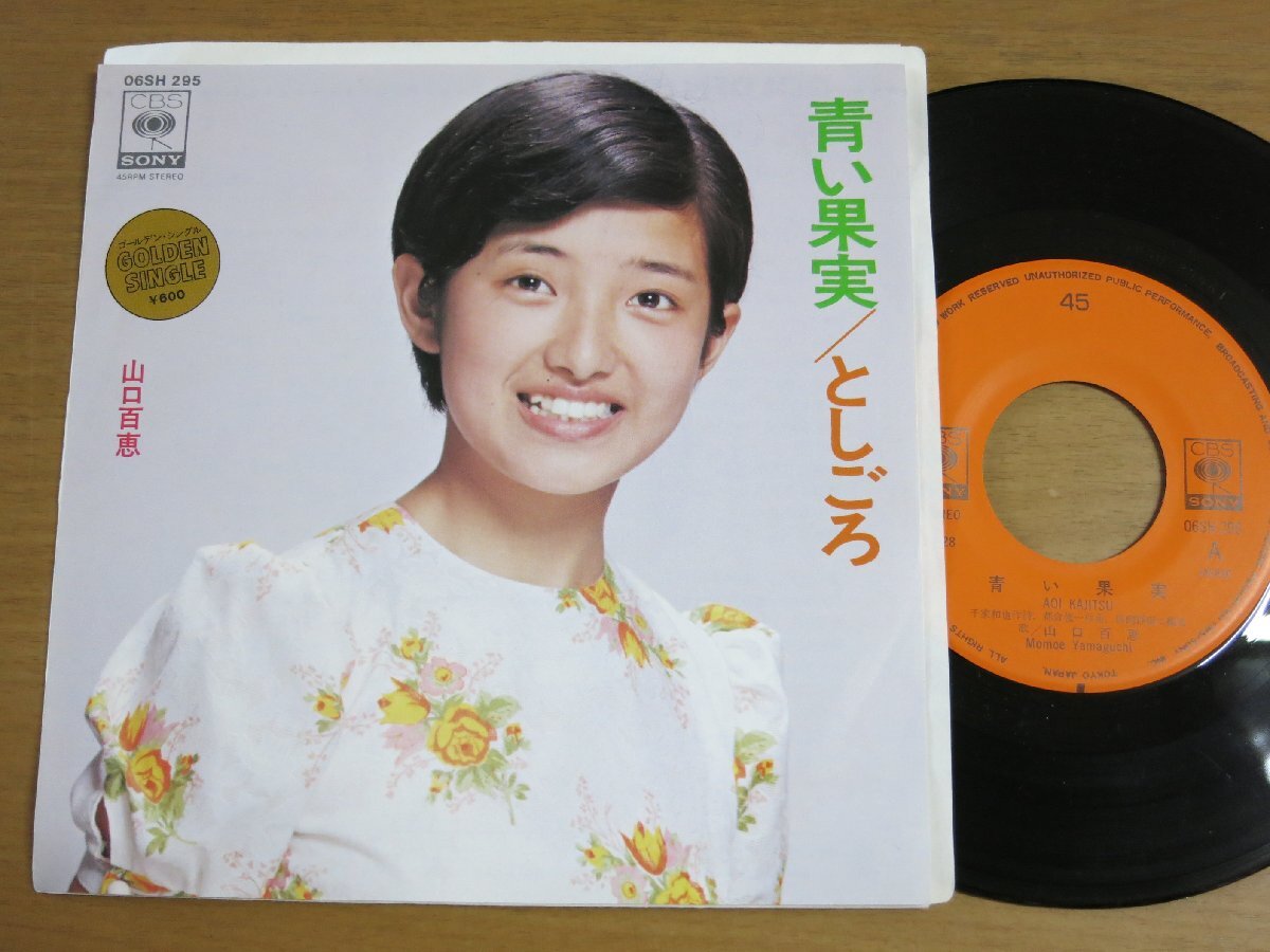 EPz300／山口百恵：青い果実/としごろ 都倉俊一/馬飼野康二.