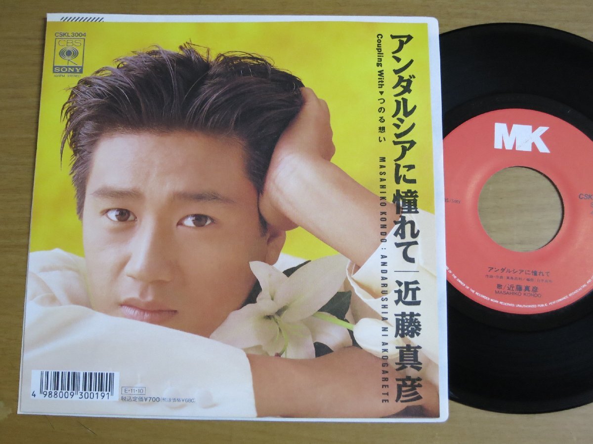 EPz199／近藤真彦：アンダルシアに憧れて/つのる想い 真島昌利/白井良明.