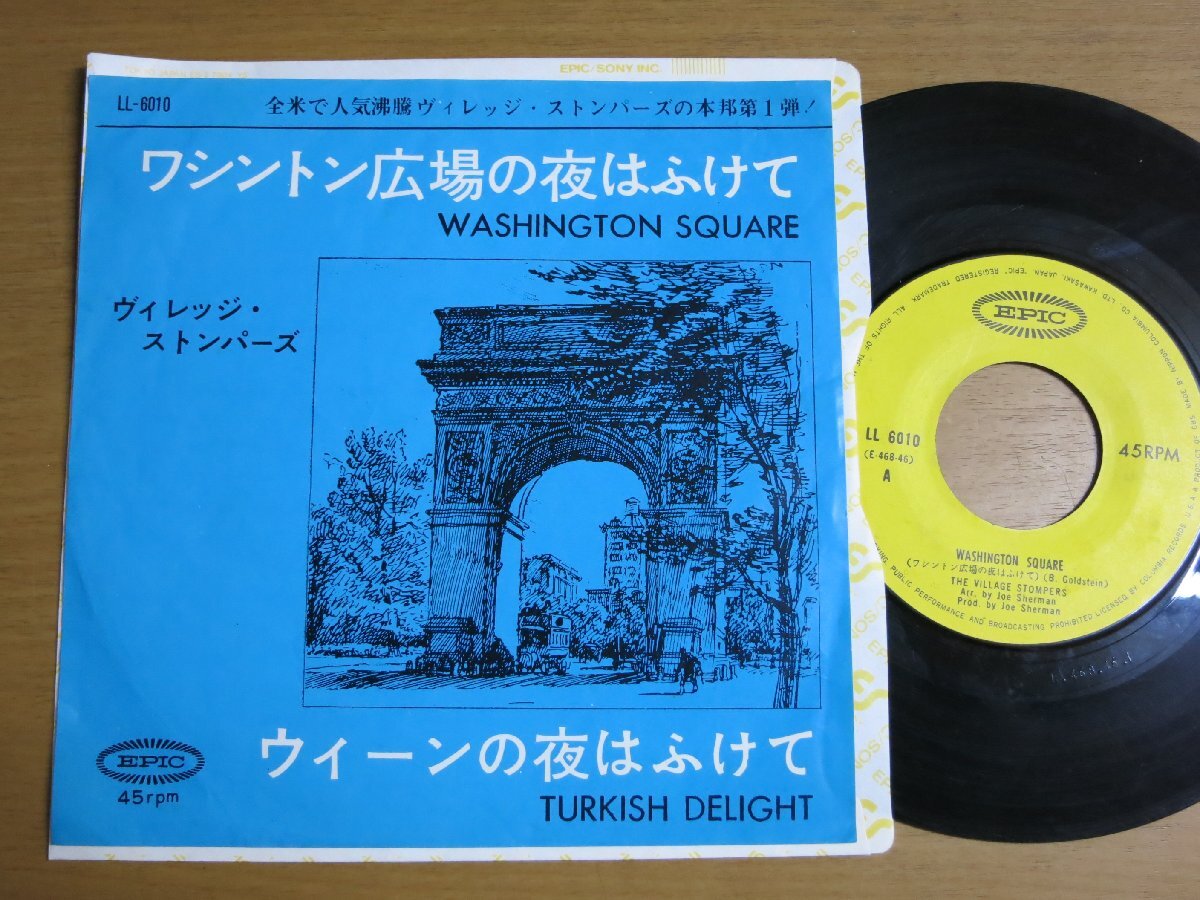 EPY583／THE VILLAGE STOMPERS ヴィレッジストンパーズ：ワシントン広場の夜はふけて/ウィーンの夜はふけて.
