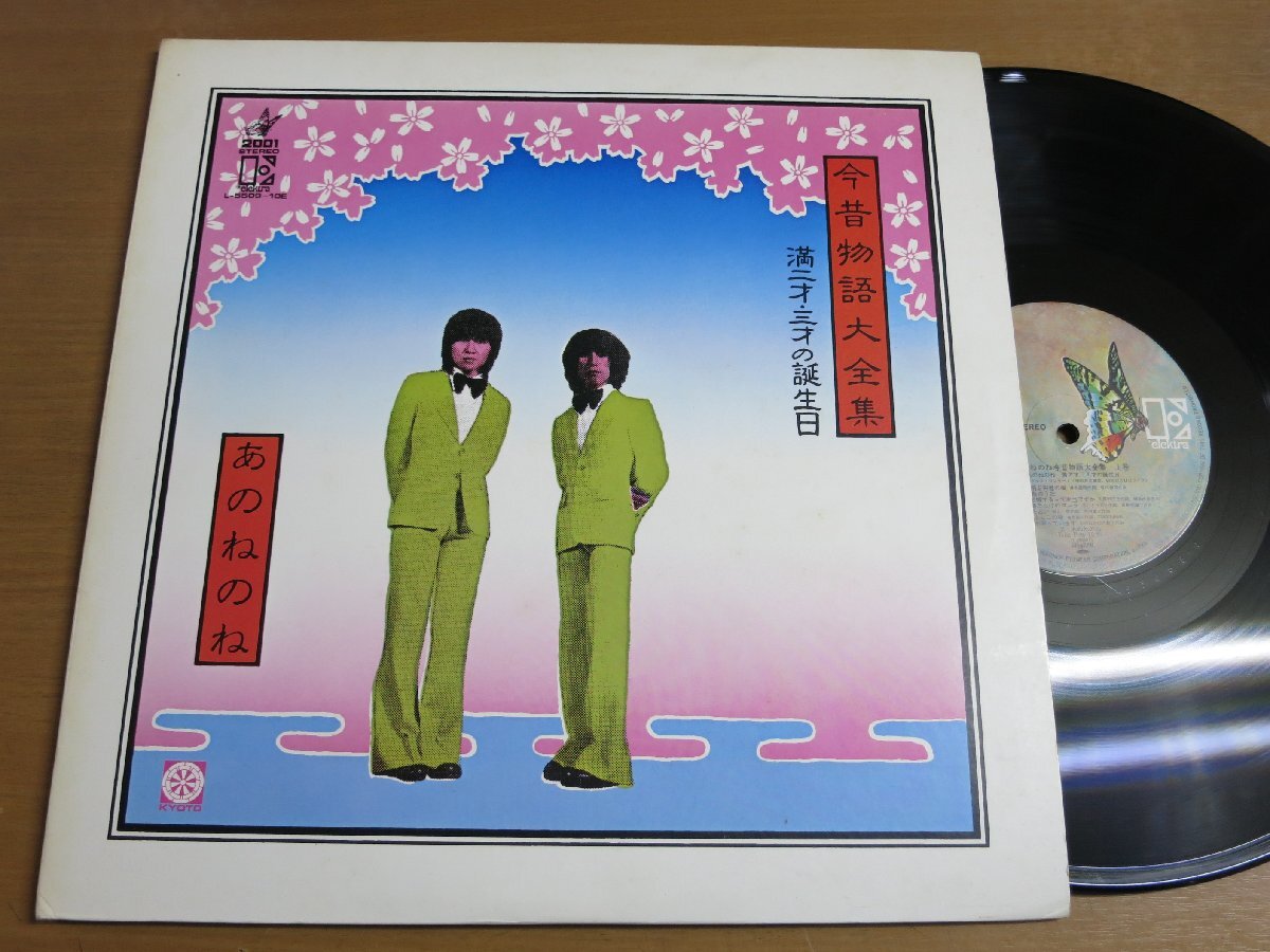 LP3004／【2枚組】あのねのね：今昔物語大全集 満二才・三才の誕生日.