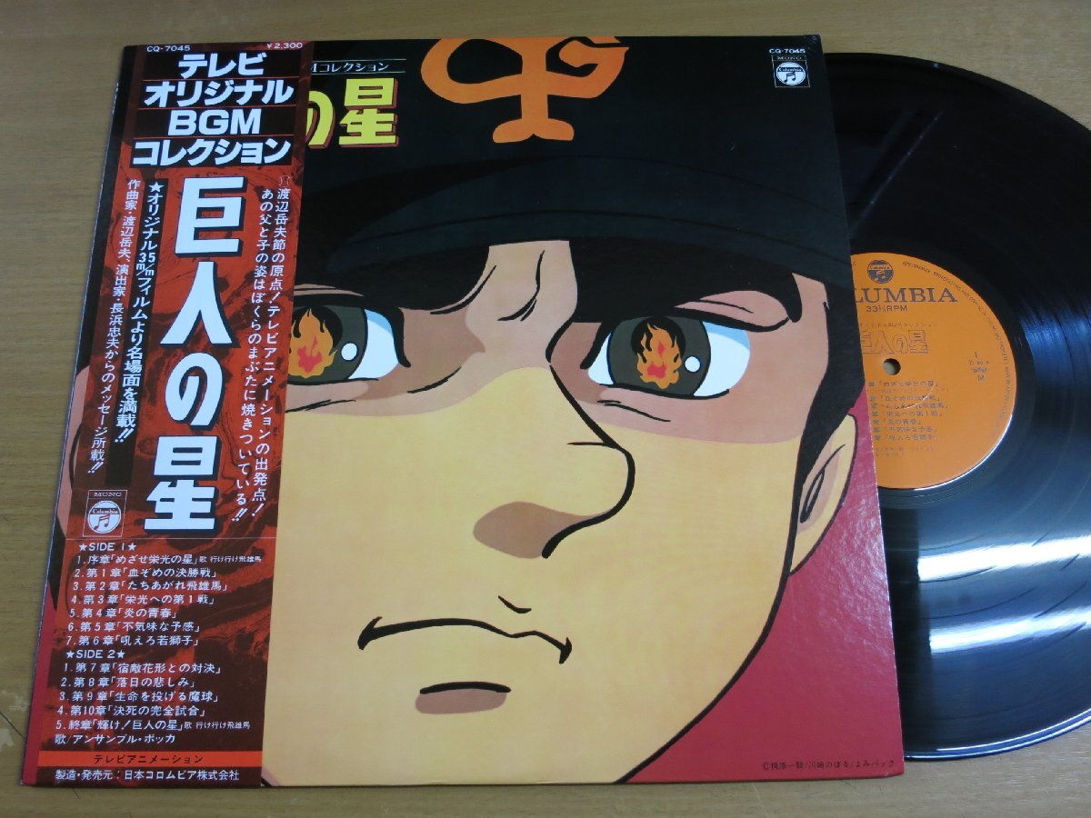 LP5174／【MONO】渡辺岳夫：巨人の星 テレビオリジナルBGMコレクション.