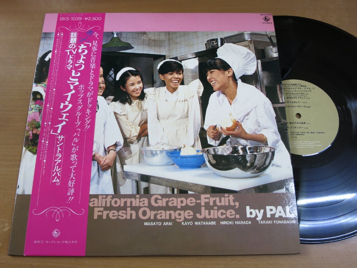 LP2161／パル：ちょっとマイウェイ 主題歌集.
