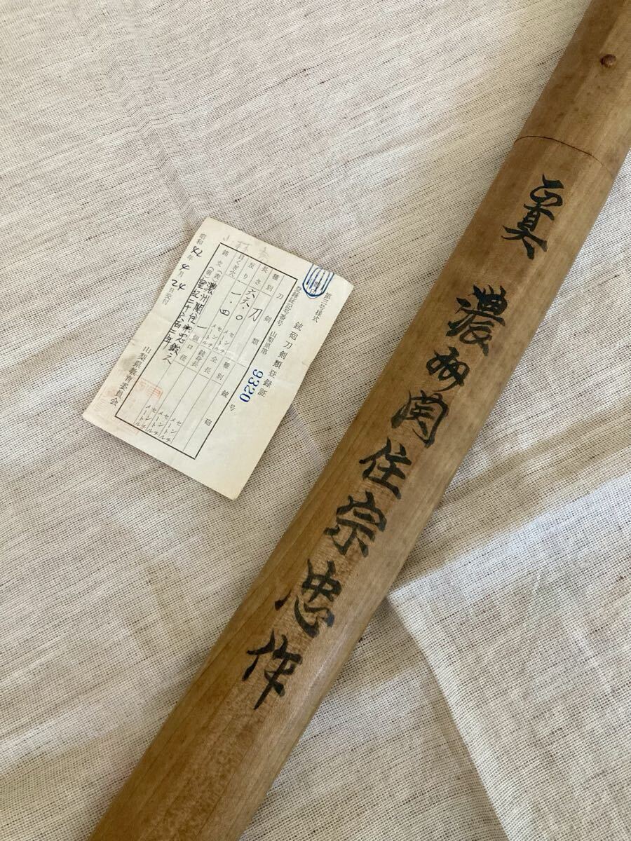 登録あり　日本刀　打刀　白鞘　濃州関住宗忠鍛之　皇紀二千六百二年　武具　
