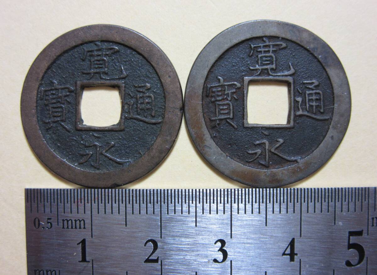 ４，寛永通宝　俗称　藤沢　母銭　通用銭　２枚　通用３，２３ｇ　母銭２，９６ｇ