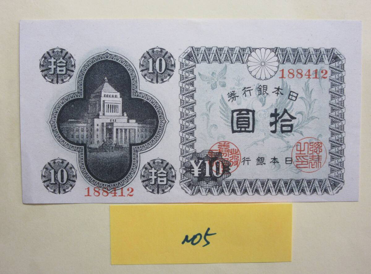 ５，紙２１B　日本銀行券A号１０円　議事堂１０円　小ずれ　