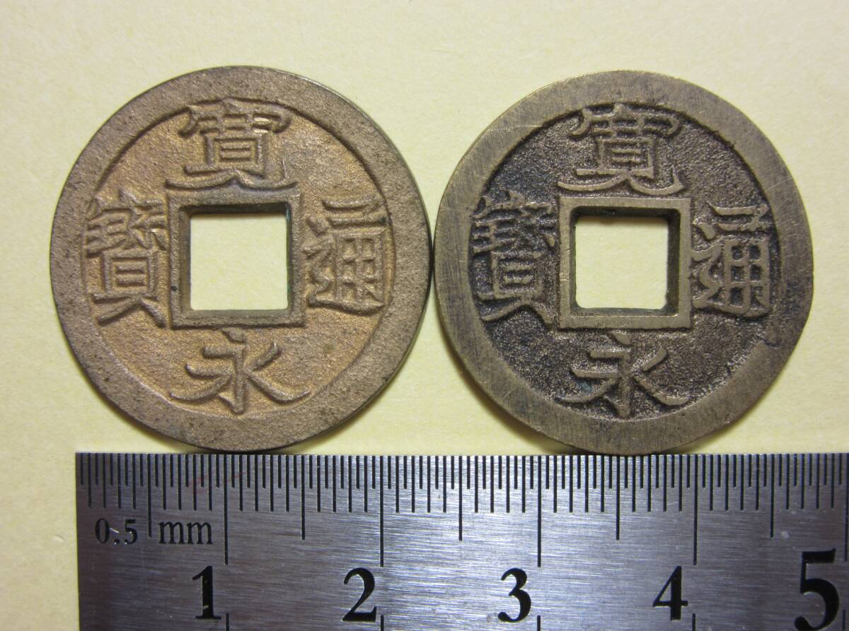 １，寛永通宝　小菅厚肉母銭　右贋作　2枚　左３，６４ｇ　右４，９３ｇ