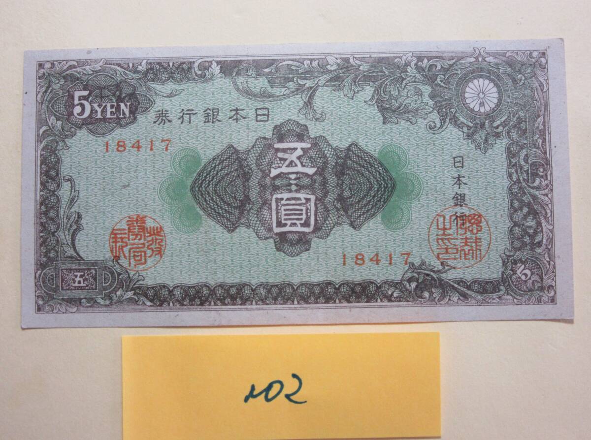 ２，紙２１C　日本銀行券　A号５円　彩紋　