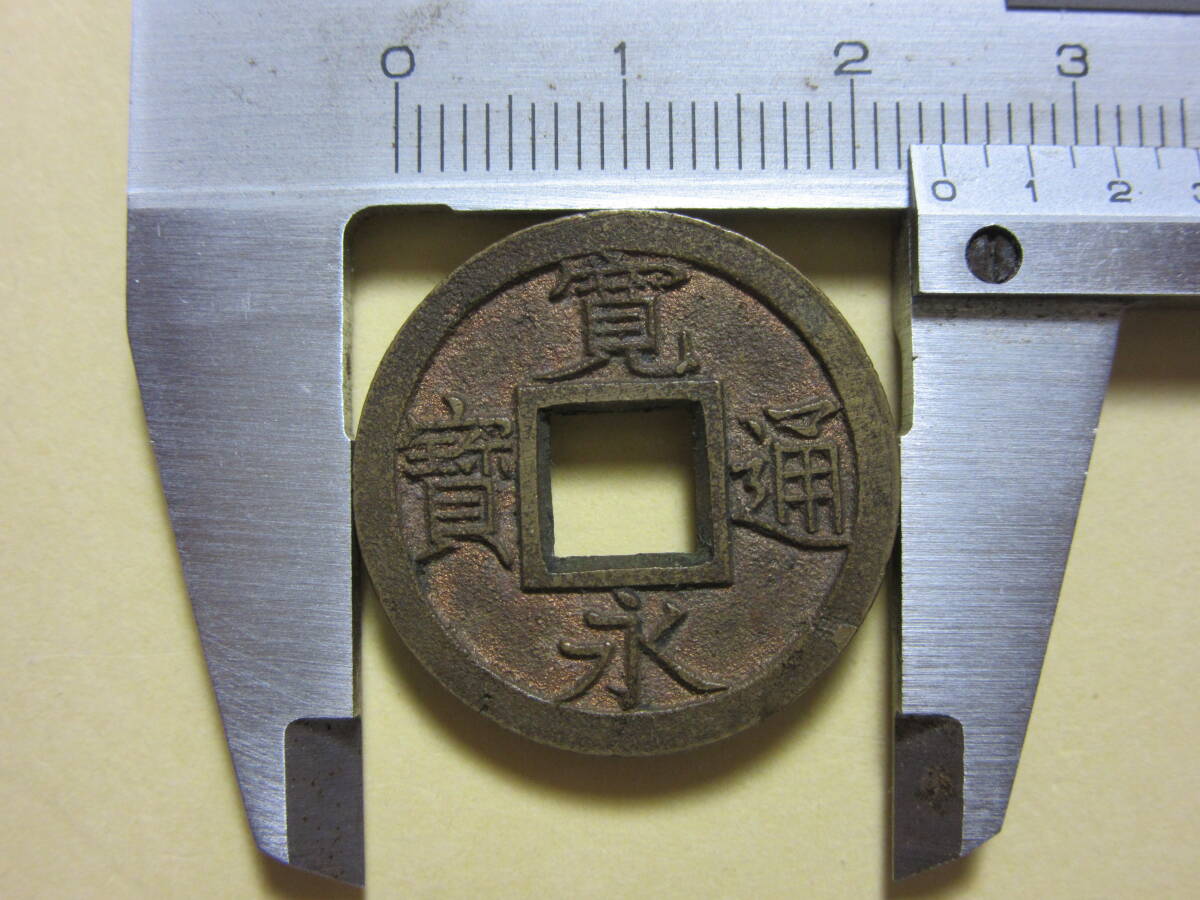 １０，寛永通宝　太田広穿　背久　母銭　３，４７ｇ