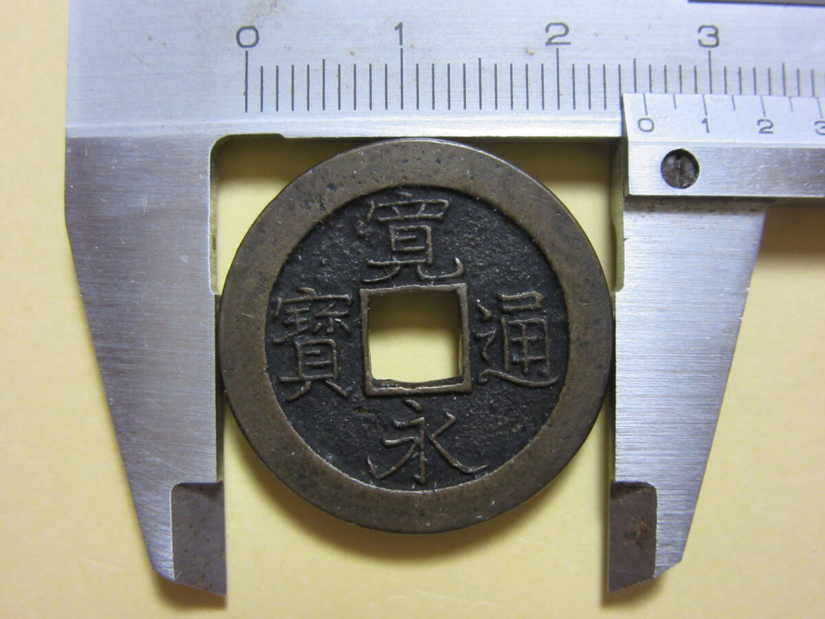 １９，寛永通宝　大阪難波濶縁　母銭（永字左に針穴有）　３，９６ｇ