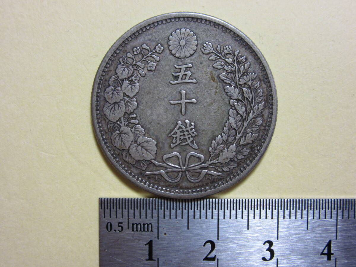５，竜５０銭銀貨　明治３１年　１３，４３ｇ