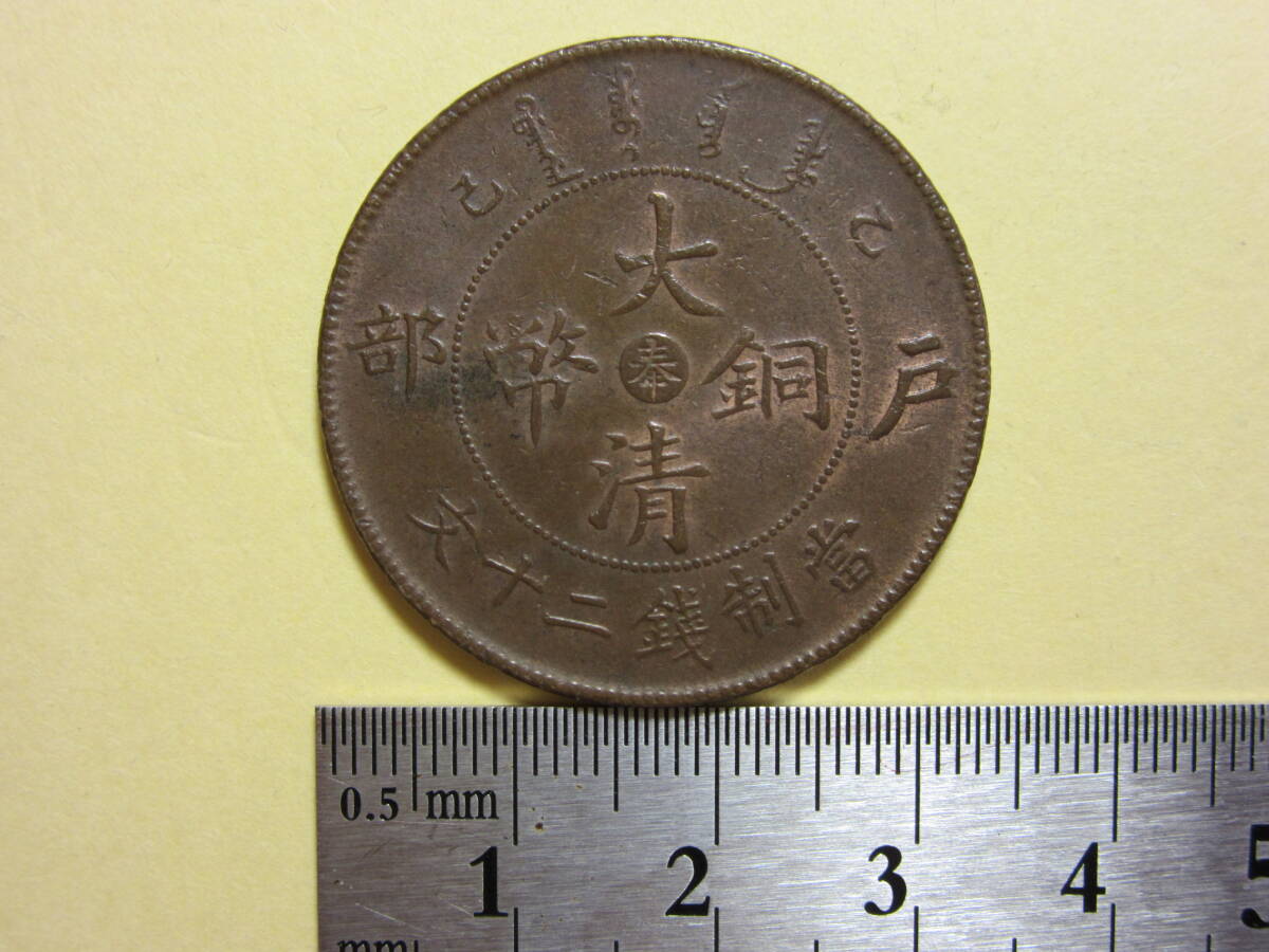 ６，中国　大清銅幣　戸部　富制銭二十文　１４，２７ｇ