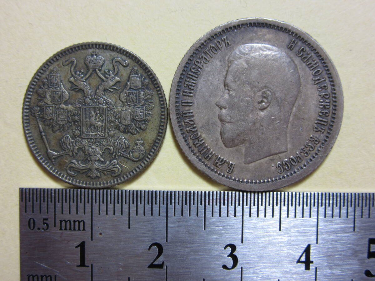１２，ロシア　２５・１５コペイカ銀貨　１８９６・１９１６年　２枚　７，６６ｇ