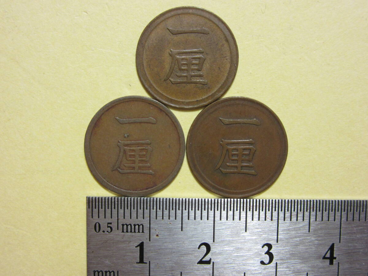 １４，一厘銅貨　明治６・７・１６年　３枚　２，７９ｇ
