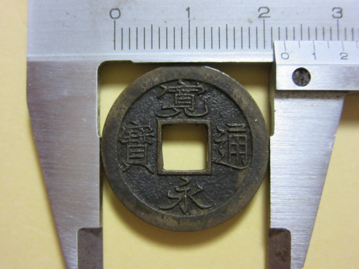 １５，寛永通宝　足尾　大字　背足　母銭　２，６８ｇ