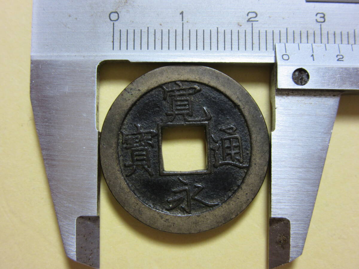 １８，寛永通宝　旧享保十万坪　広目寛　母銭　２，９２ｇ