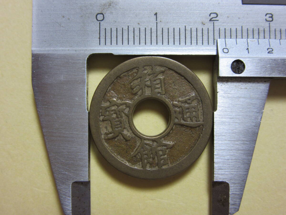 ２１，箱館通宝　母銭　３，２６ｇ