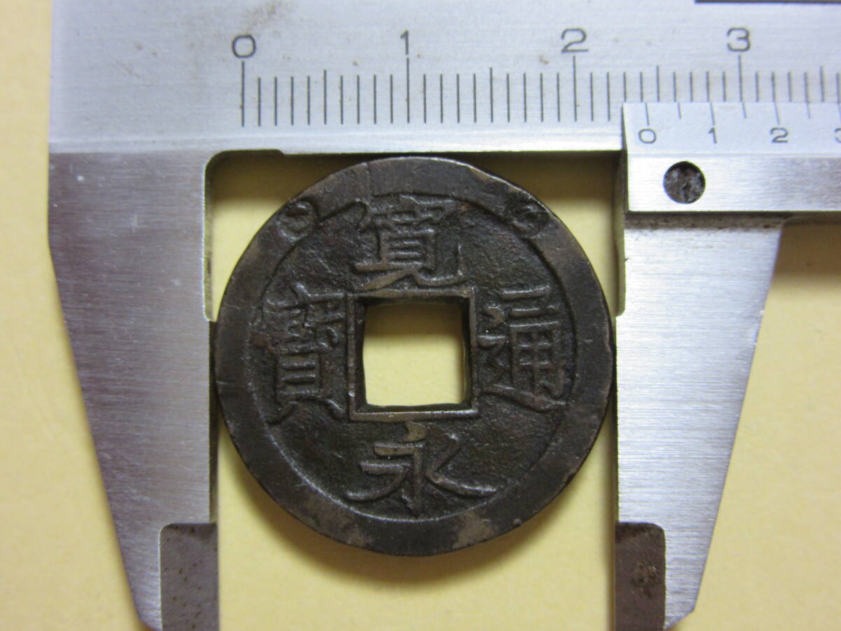 ２４，寛永通宝　一ノ瀬　後打　丸一短通　母銭　３，５８ｇ