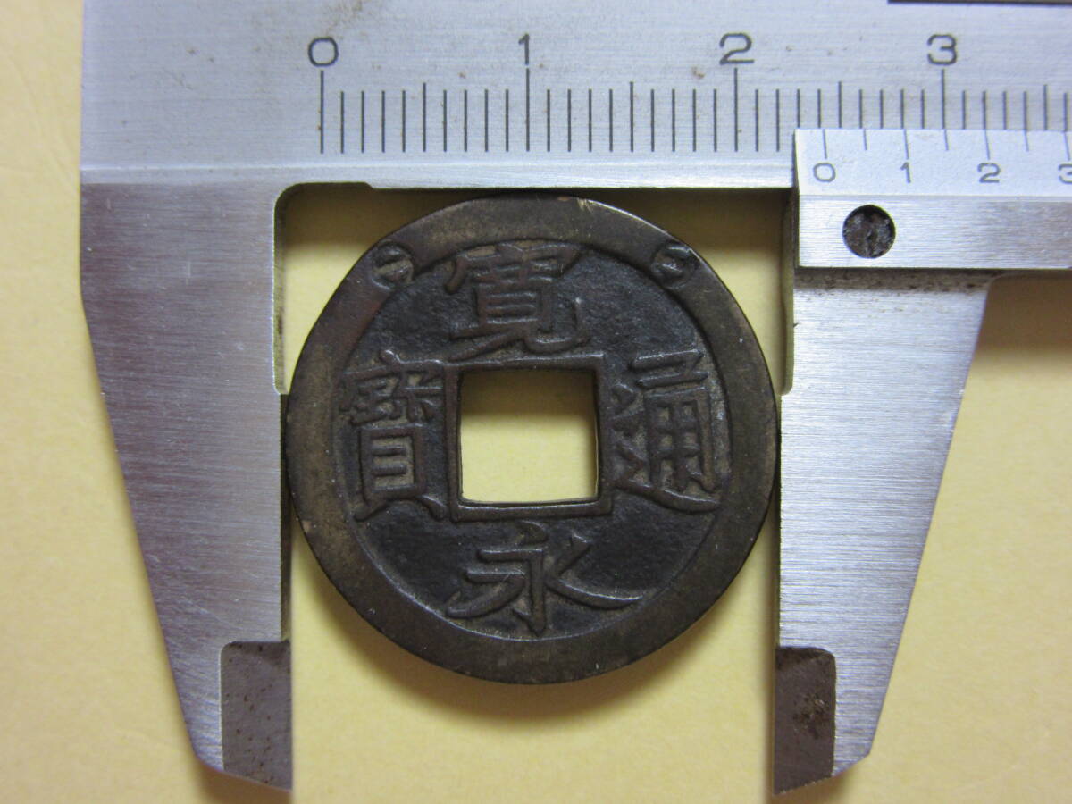 ２５，寛永通宝　一ノ瀬　後打　丸一長通　母銭　３，２２ｇ
