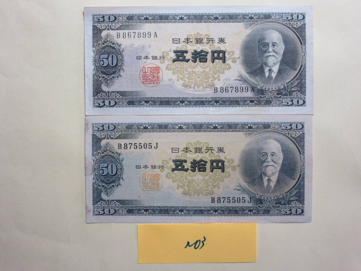 ３，紙２４　日本銀行券B号　５０円　高橋５０円　２枚（下佳品）