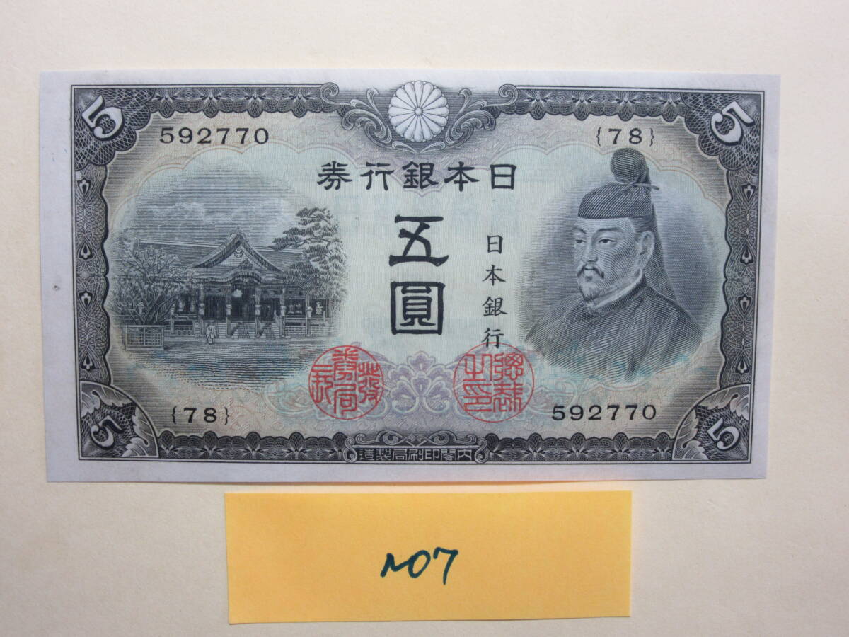 ７，紙１５C　不換紙幣５円　３次５円