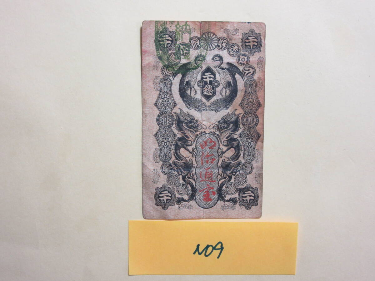 ９，紙１E　明治通宝　２０銭