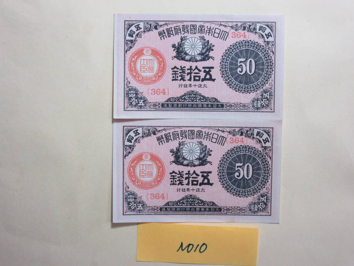 １０，紙１０A　大正小額紙幣５０銭　大正１０年　２枚