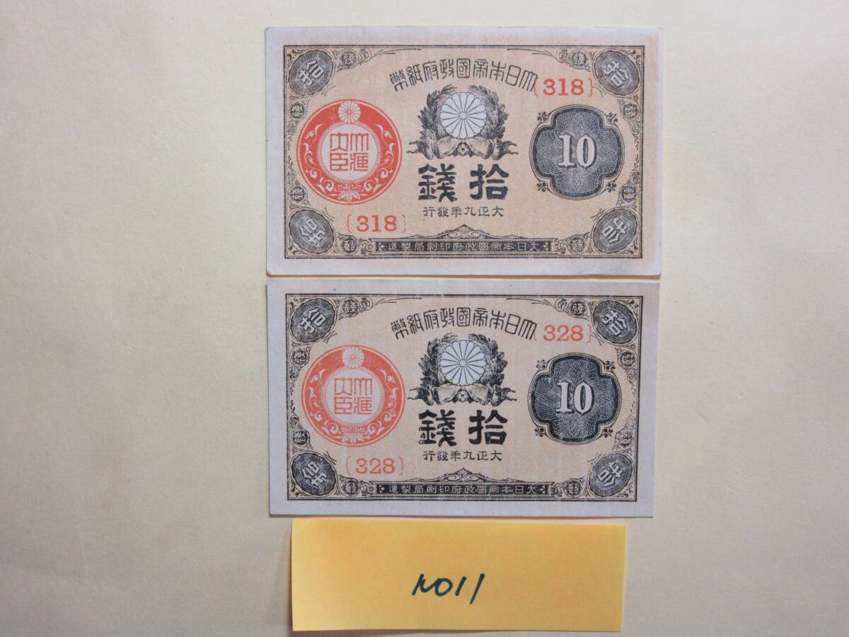 １１，紙１０C　大正小額紙幣１０銭　大正９年　２枚