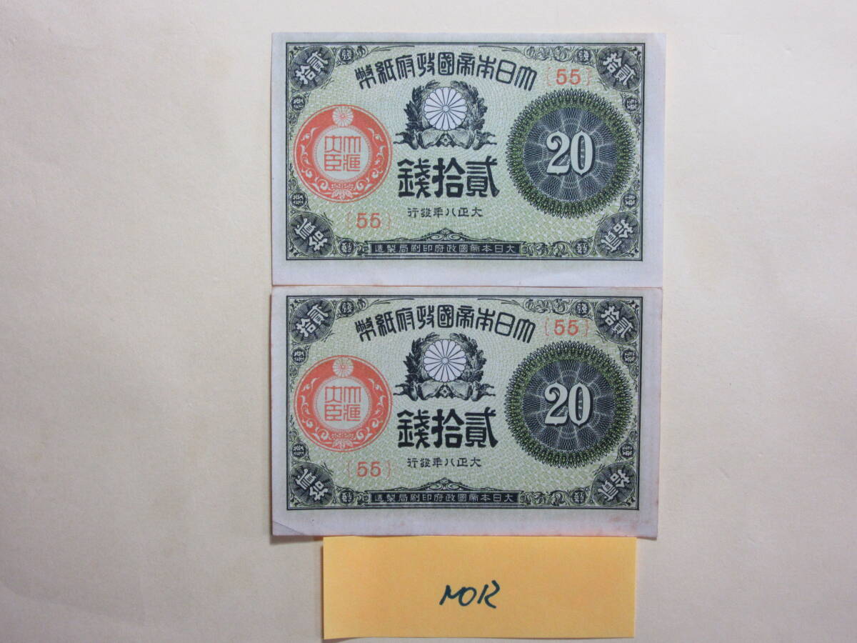 １２，紙１０B　大正小額紙幣２０銭　大正８年　２枚