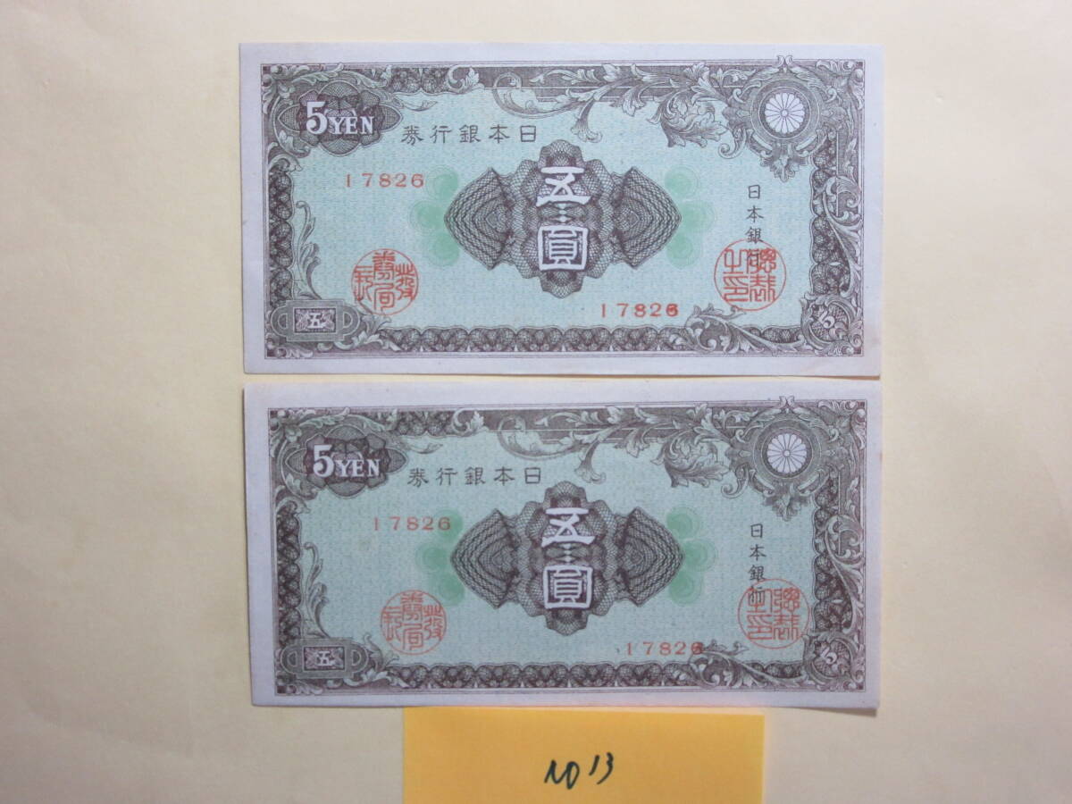 １３，紙２１C　日本銀行券A号　５円　彩紋　２枚