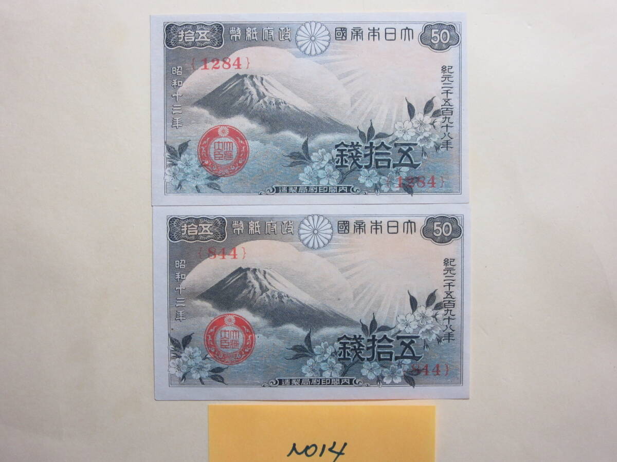 １４，紙１８　政府紙幣５０銭　富士桜５０銭　２枚
