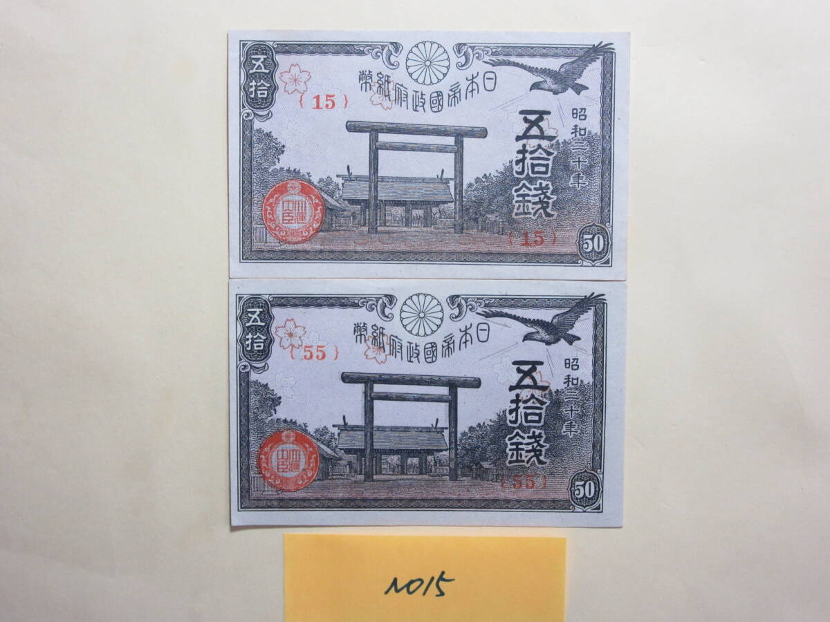 １５，紙１９　政府紙幣５０銭　靖国５０銭　２枚