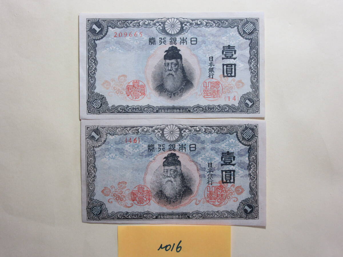 １６，紙１５C・１６C　不換紙幣１円・改正不換紙幣１円　２枚