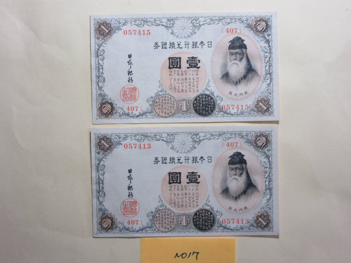 １７，紙９D　大正兌換券１円　アラビア数字　１円　２枚