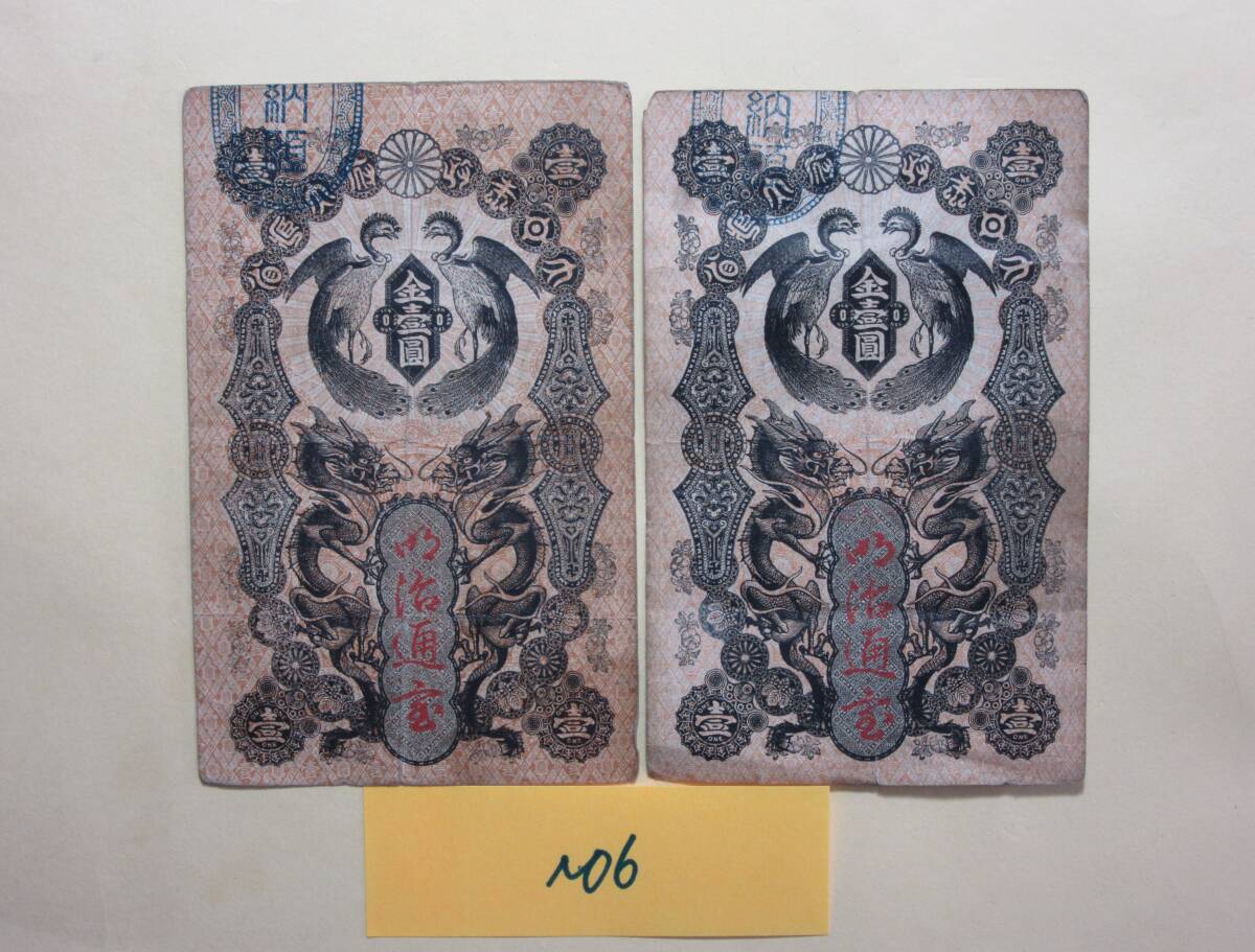 ６，紙１C　明治通宝　１円　２枚