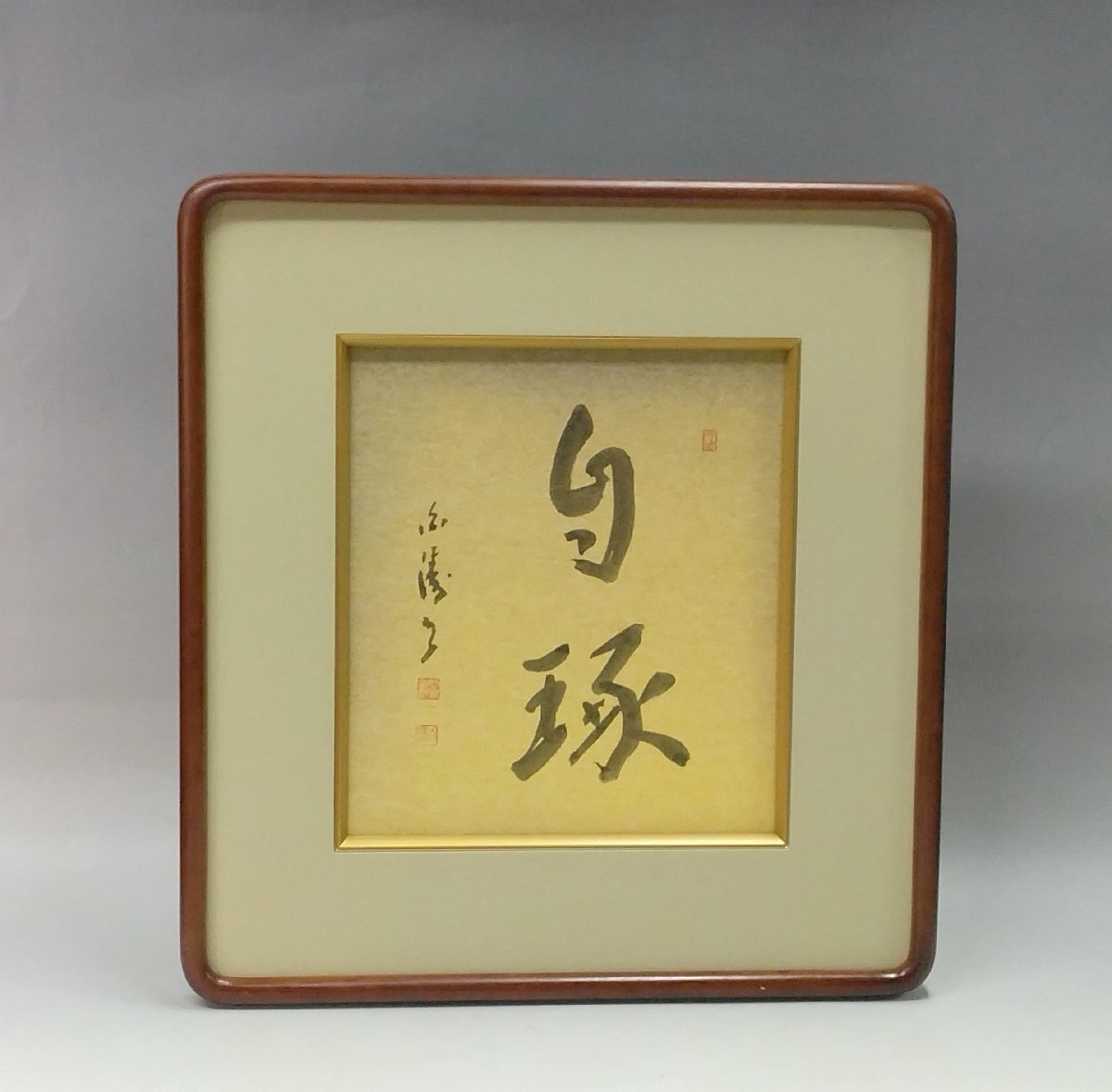 日展審査員◆◇岡本白濤｜OKAMOTO Hakuto(愛知, 1914-2008)「自琢」真作保証 肉筆書額装 色紙愛知県美術館 等所蔵作家◇◆禅 GY1644